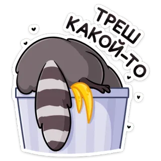 🗑 ТРЕШ КАКОЙ-ТО rakun, sampah, kartun, lucu, tempat sampah, binatang telegram sticker