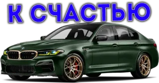 🤧 К СЧАСТЬЮ auto, bmw, luxus, fahrzeug, grün, m5 whatsapp sticker