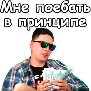 🌞 Мне поебать в принципе uomo, soldi, occhiali da sole, russo, offensivo telegram sticker