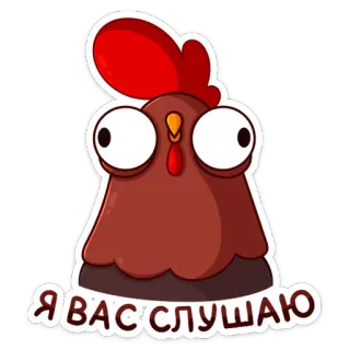 👂 Я вас слушаю chicken, animal, cartoon, bird, listening, russian text telegram sticker
