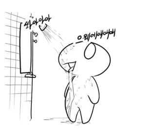 🚿 쏴아아아
으웨에에에에 kreskówka, prysznic, woda, postać, ilustracja telegram sticker