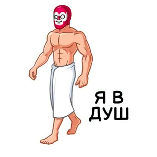 🛀 Я В ДУШ мужчина, полотенце, маска, душ, мультфильм, мускул, фитнес whatsapp sticker