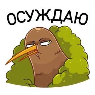 😕 ОСУЖДАЮ киви птица, неодобрение, русский, птица, животное, мультфильм telegram sticker