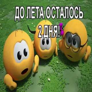 😱 ДО ЛЕТА ОСТАЛОСЬ 2 ДНЯ! estate, conto alla rovescia, giorni, carino, cartoni animati whatsapp sticker