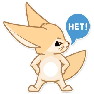 😐 HET! volpe, fennec, no, arrabbiato, cartone animato, animale, carino telegram sticker