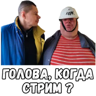 ❓ ГОЛОВА, КОГДА СТРИМ ? rosyjski, ludzie, streaming, pytanie telegram sticker