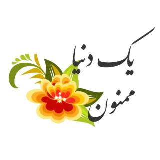 ☺️ یک دنیا ممنون flower, floral, greeting, persian, thank you, arabic script telegram sticker