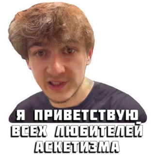 🤝 Я ПРИВЕТСТВУЮ ВСЕХ ЛЮБИТЕЛЕЙ АСКЕТИЗМА telegram sticker