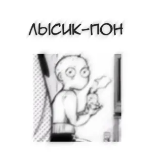🖤 ЛЫСИК-ПОП アニメ, キャラクター, 漫画, スケッチ, フィギュア telegram sticker