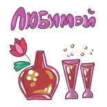 🌺 Любимой amor, flor, bebidas, celebración, romance, san valentín telegram sticker