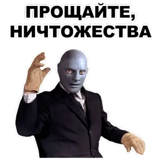 👤 ПРОЩАЙТЕ, НИЧТОЖЕСТВА farewell, goodbye, dismissive, russian, insult telegram sticker