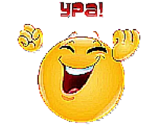 😄 УРА! 表情符号, 庆祝, 快乐, 万岁 telegram sticker