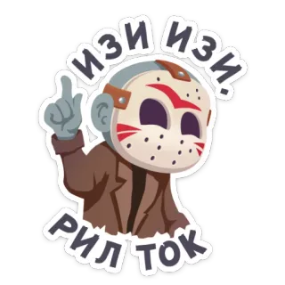 ☝ Jason Voorhees Friday the 13th ИЗИ ИЗИ. РИЛ ТОК horror, movie, slasher, mask, jason, friday the 13th telegram sticker
