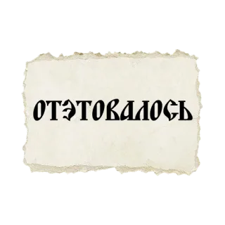 😲 ОТЭТОВАЛОСЬ telegram sticker