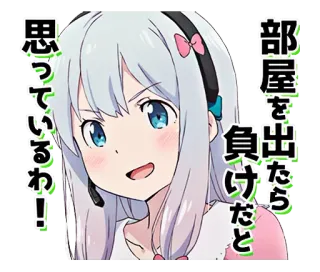 😏 部屋を出たら負けだと思っているわ! アニメ, 女の子, かわいい, 漫画, カワイイ, キャラクター, ステッカー telegram sticker