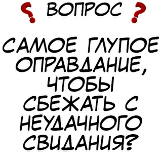 Правда или действие? @stickernayaa telegram stickers