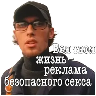😒 Вся твоя жизнь - реклама безопасного секса ผู้ชาย, แว่นตา, สติกเกอร์, รัสเซีย, น่าอาย, มีม telegram sticker