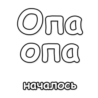 ‼ Опа опа
началось русский, опа опа, текст, мемы telegram sticker