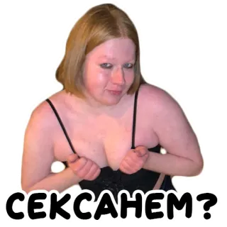😋 СЕКСАНЕМ? telegram sticker