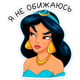 😞 Jasmine Aladdin Я НЕ ОБИЖАЮСЬ disney, princesa, jasmine, desenho animado, engraçado, meme telegram sticker