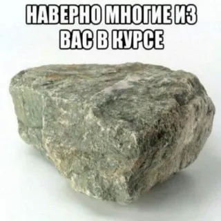 🪓 НАВЕРНО МНОГИЕ ИЗ ВАС В КУРСЕ roccia, pietra, testo russo, meme, conoscenza, consapevolezza telegram sticker