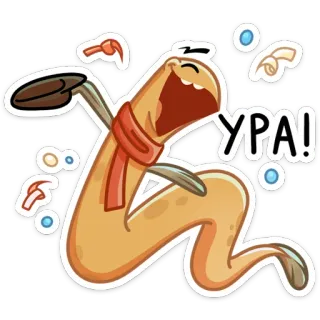 🥳 УРА! 蠕虫, 卡通, 庆祝, 快乐, 围巾, 俄语 telegram sticker