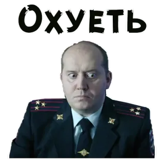 😮 Охуеть Polizist, russisch, Polizei, Uniform, Schimpfwort whatsapp sticker