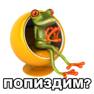 👂 ПОПИЗДИМ? лягушка, стул, русский язык telegram sticker