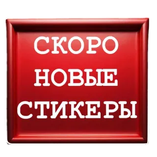 👍 СКОРО НОВЫЕ СТИКЕРЫ 스티커, 출시 예정, 러시아어, 새로운, 표지판, 빨간색 telegram sticker