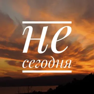 📝 Не сегодня russe, phrase, ciel, nuages, montagnes, coucher de soleil, nature whatsapp sticker