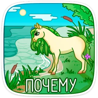 😖 ПОЧЕМУ cheval, animal, nature, rivière, herbe telegram sticker