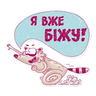 🏃 Я вже біжу! การ์ตูน, สัตว์, วิ่ง, สติกเกอร์, น่ารัก telegram sticker