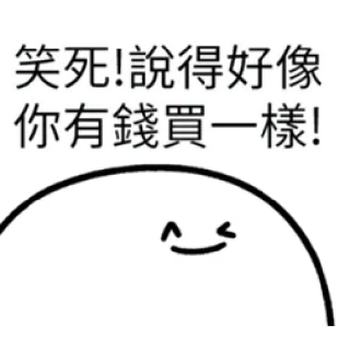 ✳️ 笑死!說得好像 你有錢買一樣! Meme, Chinês, Sticker, Engraçado, Humor whatsapp sticker