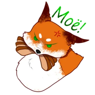 😠 Моё! volpe, arrabbiato, carino, animale, adesivo whatsapp sticker