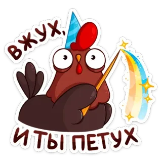 🔮 вжух. и ты петух chicken, rooster, cartoon, magic, party, russian text telegram sticker
