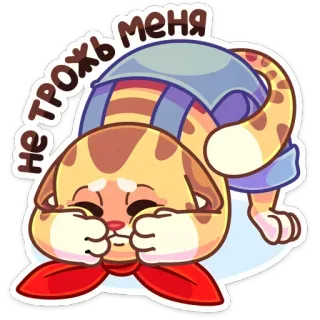 🙈 не трожь меня 猫, 漫画, かわいい, 動物, テキスト, ロシア語, 触らないで telegram sticker