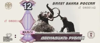1⃣ 12
БИЛЕТ БАНКА РОССИИ
хТ 0800142
МАЛЬТА
ДВЕНАДЦАТЬ РУБЛЕЙ
12 waluta, pieniądze, ruble, rosyjski telegram sticker
