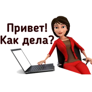 👋 Привет!
Как дела? mulher, laptop, olá, tudo bem, desenho animado telegram sticker