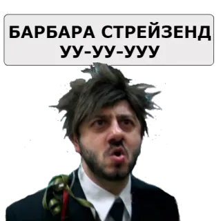 😜 БАРБАРА СТРЕЙЗЕНД
УУ-УУ-УУУ знаменитость, пение, юмор, смешной, мем telegram sticker