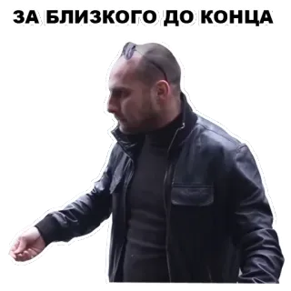 ☝ ЗА БЛИЗКОГО ДО КОНЦА whatsapp sticker