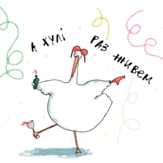 🎉 А ХУЛІ РАЗ ЖИВЕМ 오리, 파티, 와인, 축하, 우크라이나 telegram sticker