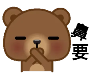 🙅 urso, fofo, adesivo, desenho animado, tímido, envergonhado whatsapp sticker