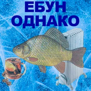 🐠 ЕБУН ОДНАКО poisson, thé, chauffage, russe, hiver whatsapp sticker