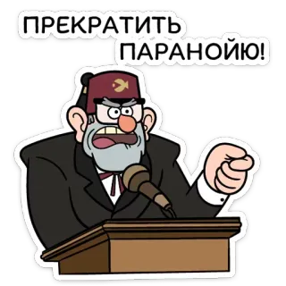 👨‍⚖ Stan Pines Gravity Falls ПРЕКРАТИТЬ
ПАРАНОЙЮ! kreskówka, wujek Stan, Gravity Falls, zły, mówiący, rosyjski telegram sticker