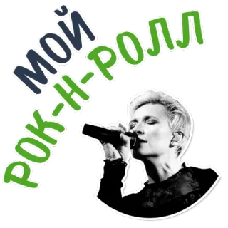 😍 МОЙ РОК-Н-РОЛЛ Рок-н-ролл, Музыка, Певец, Микрофон, Концерт, Русский, Группа telegram sticker