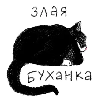 😡 злая
БУХАНКА gatto, gatto nero, cattivo, pagnotta, carino, adesivo telegram sticker