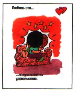 🤩 Любовь это...
...получать все зз удовольствия. Liebe, Romantik, Paar, Cartoon, Illustration, Russisch telegram sticker