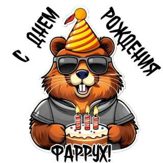 🎂 С ДНЕМ РОЖДЕНИЯ
ФАРРУХ! birthday, cartoon, celebration, cake, animal, beaver telegram sticker