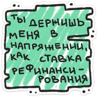 ❤️ Ты держишь меня в напряжении, как ставка рефинансирования russian, text, interest rate, funny, sticker telegram sticker