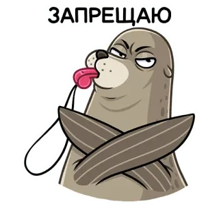 🙅‍♂️ ЗАПРЕЩАЮ foca, cartone animato, vietare, russo, animale, lingua, fischio telegram sticker